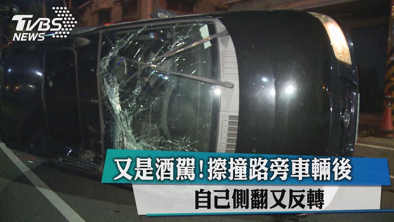 又是酒駕!擦撞路旁車輛後 自己側翻又反轉
