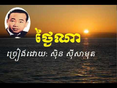 Sin Sisamuth |Thngai Na - ថ្ងៃណា | Khmer oldies song