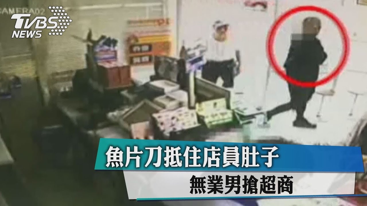 魚片刀抵住店員肚子 無業男搶超商
