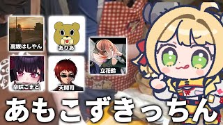 あもこずきっちん！【高坂はしやん、天開司、辛咲こまど、ありあ、立花鈴】