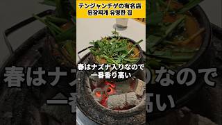 並んで食べるテンジャンチゲってどんな感じ？ #shorts #日韓夫婦