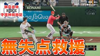 【プロスピ2024】独立出身ルーキー守護神挑戦録＃１４５【プロ野球スピリッツ2024 2025 鵜飼東士郎】