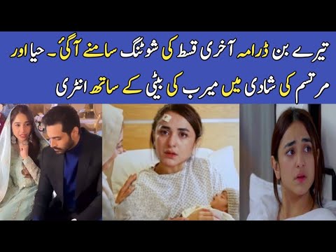 Tere bin complete story| Tere bin last episode behind the scenes bts #terebin #yumnazaidi