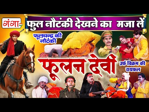Full Nautanki - फूलन देवी उर्फ़ विक्रम की रायफल - Bhojpuri Nautank Jukbox - Phoolchand Ki Nautanki