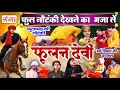 Full Nautanki फूलन देवी उर्फ़ विक्रम की रायफल Bh