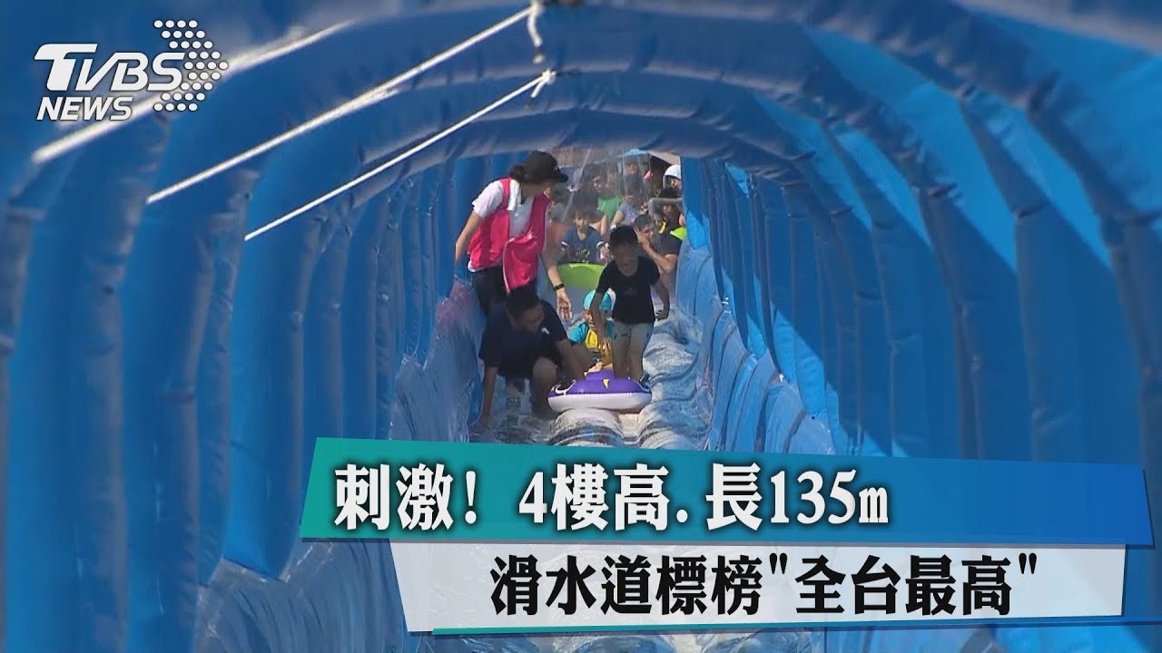 刺激!4樓高、長135m 滑水道標榜「全台最高」