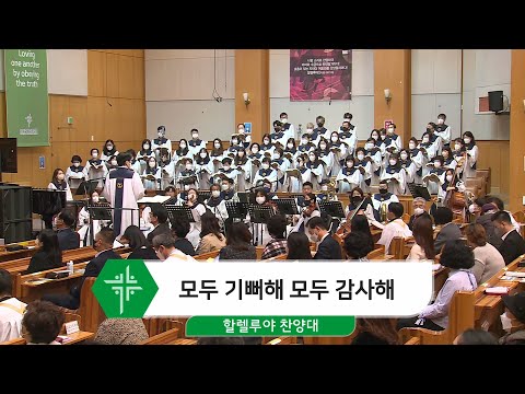 [21.11.21] 할렐루야 찬양대 - 모두 기뻐해 모두 감사해 대표이미지