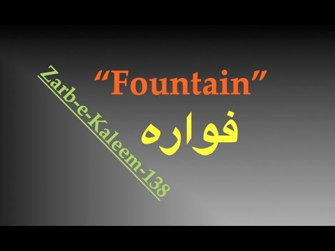 Fawwara (Zarb-e-Kaleem-138) Fountain by Iqbal RA