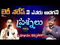 నాస్తికుడు VS దైవ సేవకుడు Bairynaresh Bairy Naresh Babu Gogi