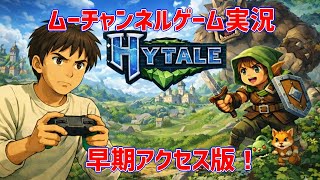 早期アクセス版！Hytaleゲーム実況！