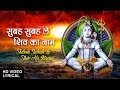 Subah Subah Le Shiv Ka Naam with Hindi English Lyrics By ANURADHA PAUDWAL I Video Song