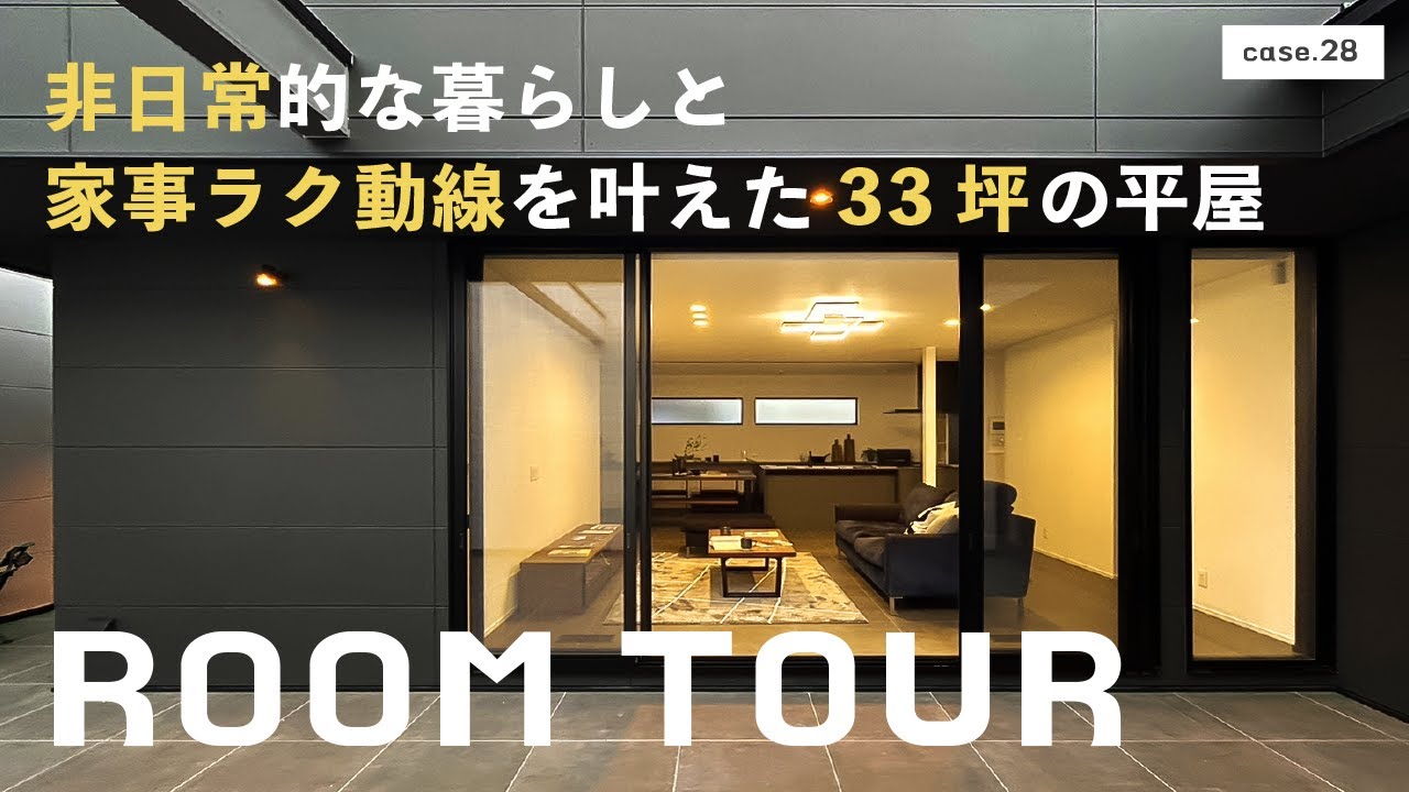 【ルームツアー】非日常的な暮らしと家事ラク動線を叶えた33坪の平屋