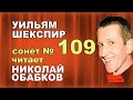 #Уильям Шекспир #сонет 109 Читает_Обабков Николай - Стихи о жизни_о ...