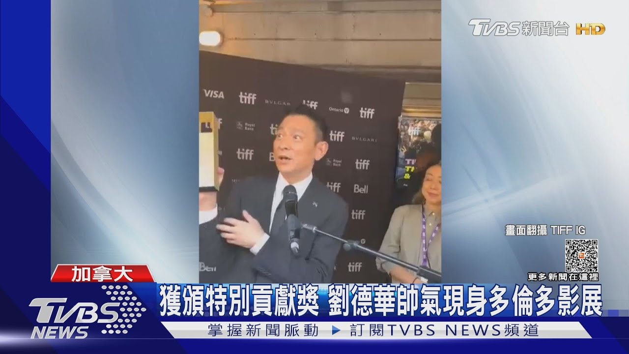 好靚仔!劉德華獲頒「特別貢獻獎」 現身多倫多影展