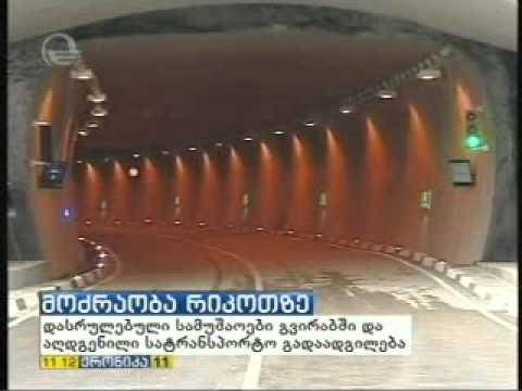 რიკოთის საავტომობილო გვირაბში მოძრაობა თავისუფალია