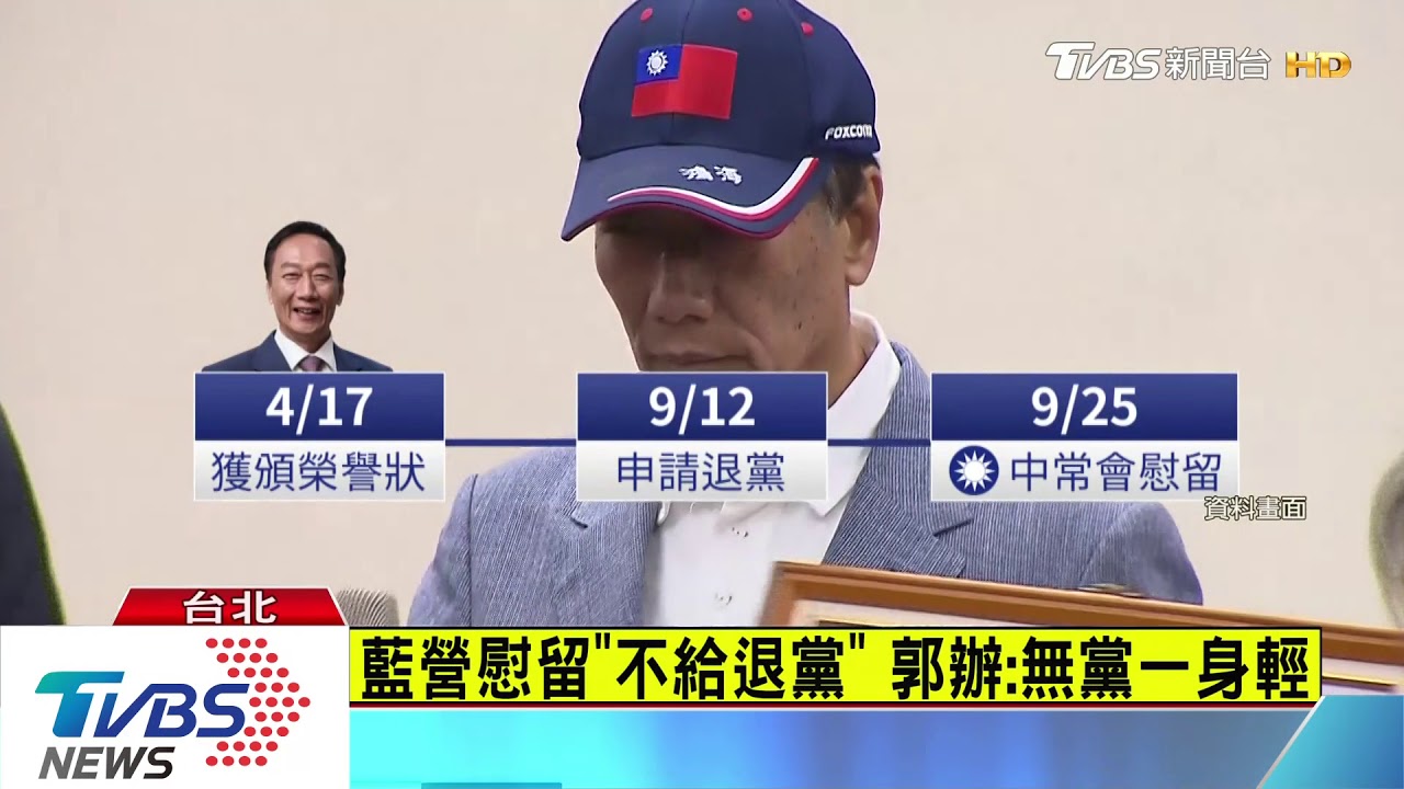 國民黨不批准退黨　郭辦：絕不接受慰留