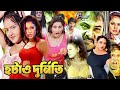 হটাও দুর্নিতি Hotao Durniti Alekjender Bo Shimon Shohel বাংলা ছ�