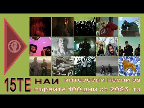 15ТЕ НАЙ интересни песни за първите 100 дни от 2023-та