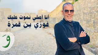 كلمات اغنية انا اصلي نموت عليك فوزي بن قمره
