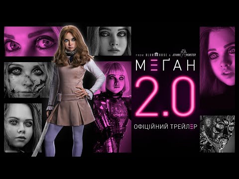 М3ҐАН 2.0. Офіційний трейлер