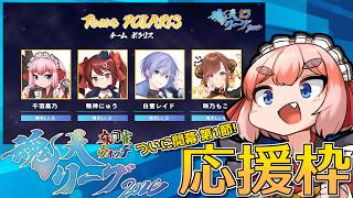 【#雀魂】魂天リーグ2026 第1節・チームポラリス応援枠！！【千羽黒乃】