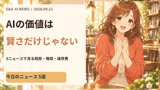 初心者でもわかる 今日のAIニュース5選｜2026-09-11