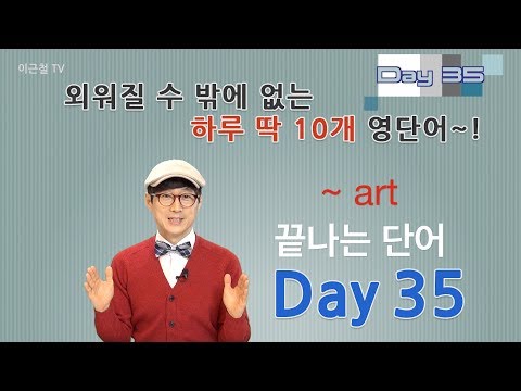 Day 35 (초급)외워질 수 밖에 없는 하루 딱 10개 영단어!