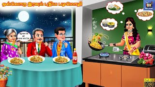 Ovvoru iravum putiya paḻamoḻi | Every night a new proverb | Tamil Story | Tamil Cartoon Video