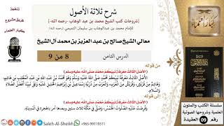 صورة شرح ثلاثة الأصول (8) لمعالي الشيخ صالح آل الشيخ - عقيدة - كبار العلماء
