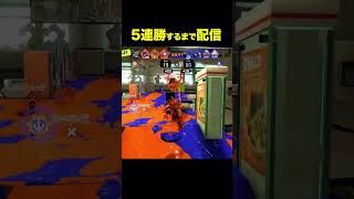 【スプラ3】5連勝するまで配信続行　　　　　　　　　　　　　　　　　　　　　　　　　　 #スプラトゥーン3　 #スプラ3　#ゲーム実況