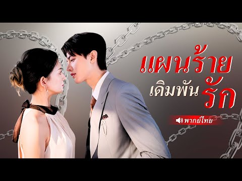 พากย์ไทย ⟫ CEOสาวโดนทรยศรัก แต่แล้วประธานรูปหล่อดันเข้ามาเอี่ยว ทำแผนร้ายกลายเป็นแผนรัก💖