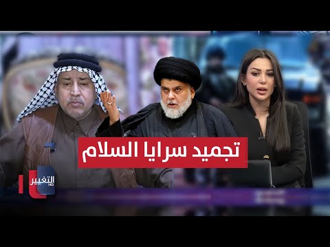 فيديو | الزيداوي يعلق على قرار مقتدى الصدر بتجميد سرايا السلام