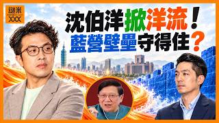 什麼叫魅力型領袖？ 台北市長競選掀起一片「洋流」！ 「洋流」匯聚帶動群眾熱情蔓延新北基隆等地！ 沈伯洋能否真正改變台灣的政治版圖？ 11月底即可知曉！《蕭若元：蕭氏新聞台》2026-10-25