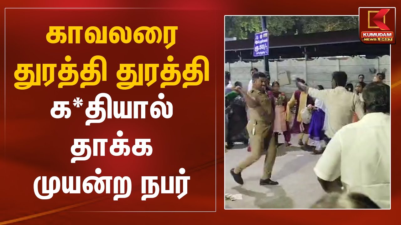 காவலரை துரத்தி துரத்தி க*தியால் தாக்க முயன்ற நபர் | Thiruppur Police Issue | Kumudam News
