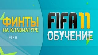 скажем, работники як настроїть управління в ігрі фіфа 11 ничего, могу понять