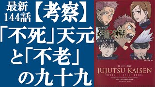  - 【呪術廻戦】最新144話考察 九十九由基と天元は対の関係