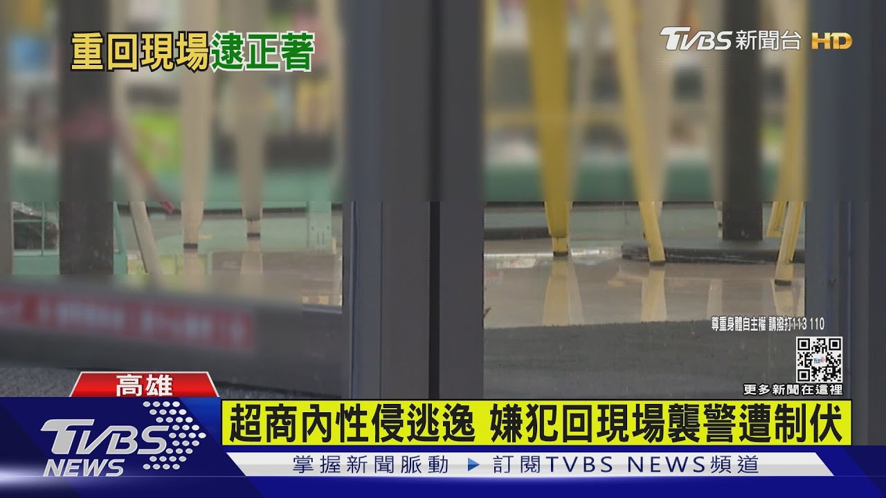 高雄驚傳隨機性侵!歹徒公然在超商犯案 出手襲警
