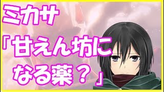 進撃の巨人ssミカサ 甘えん坊になる薬 エレミカだけどもクリスタ可愛いぞｗ Ssアニメイト تنزيل الموسيقى Mp3 مجانا