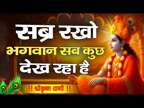 सब्र रखो भगवान सब कुछ देख रहा है | Krishna Motivational Speech | Krishnavani | #krishnamotivation