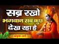 सब्र रखो भगवान सब कुछ देख रहा है Krishna Motivatio