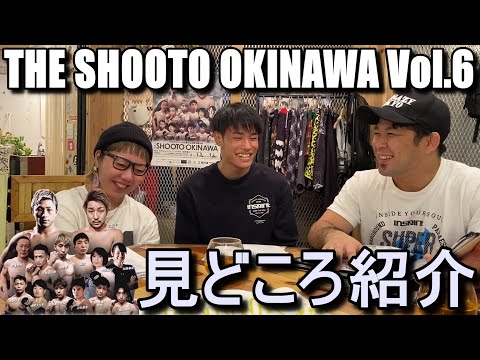 【THE SHOOTO OKINAWA vol.6】見どころ徹底紹介！！ with UFC fighter 平良達郎