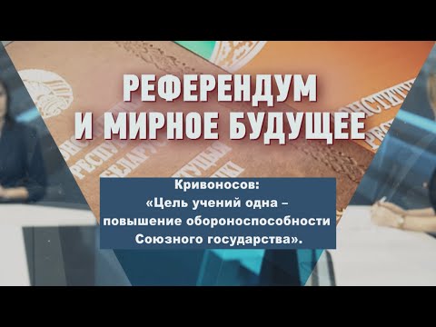 Кривоносов: «Цель учений одна – повышение обороноспособности Союзного государства» видео