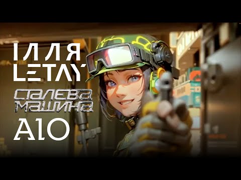 AIO & ІЛЛЯ LETAY - Сталева Машина