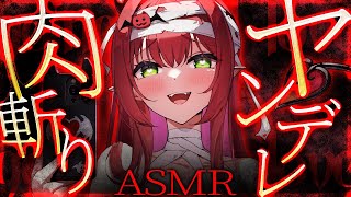 【ヤンデレASMR】ザックリ肉斬り♥君に近付く女の子は許さないよ♡耳はむ/吐息/安眠/耳かき/heartbeats/whispering/massage/ear cleaning【黒3Dio】