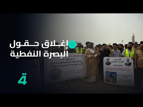 فيديو | شاهد.. متظـ ـاهرون يتوعدون بإغلاق حقول البصرة النفطية في حال تمرير اتفاقية خور عبد الله