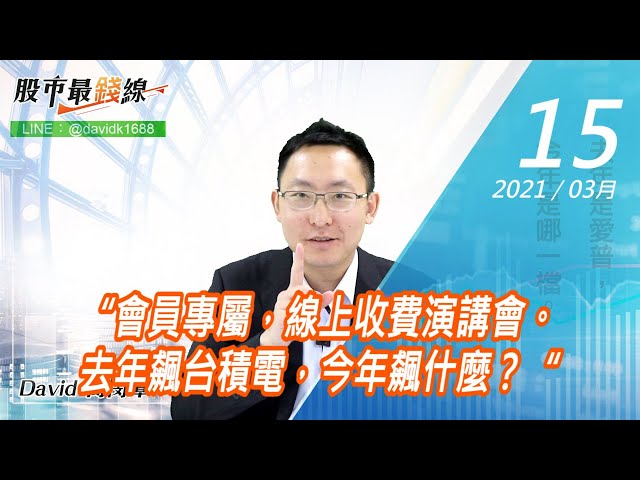 20210315《股市最錢線》#高閔漳，“會員專屬，線上收費演講會。去年飆台積電，今年飆什麼？“