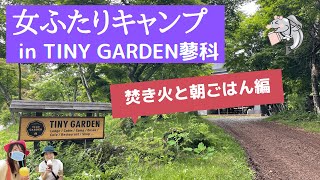 【ソロキャンプ女子】たまにはふたりキャンプもいいよね！焚き火と朝ごはん編@TINY GARDEN 蓼科（長野県茅野市）