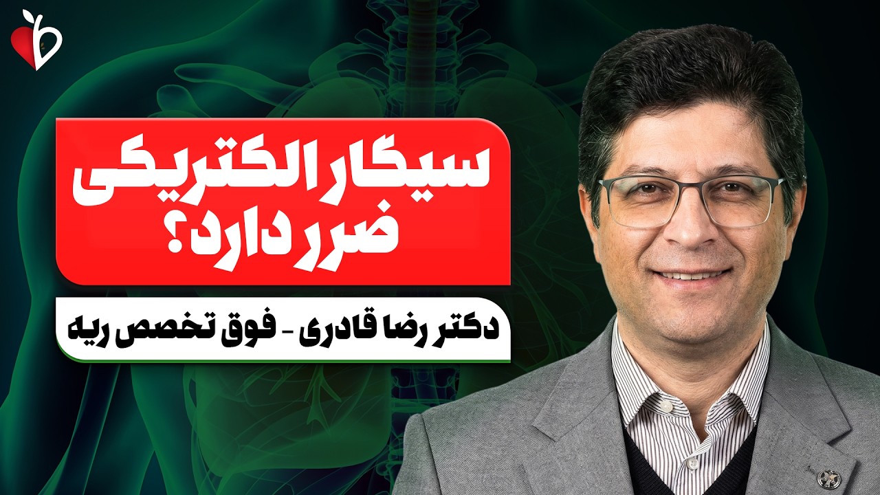 سیگار الکترونیکی سالم‌ تره؟ حقیقت تلخی که درباره ویپ و ترک سیگار نمی‌دونید!