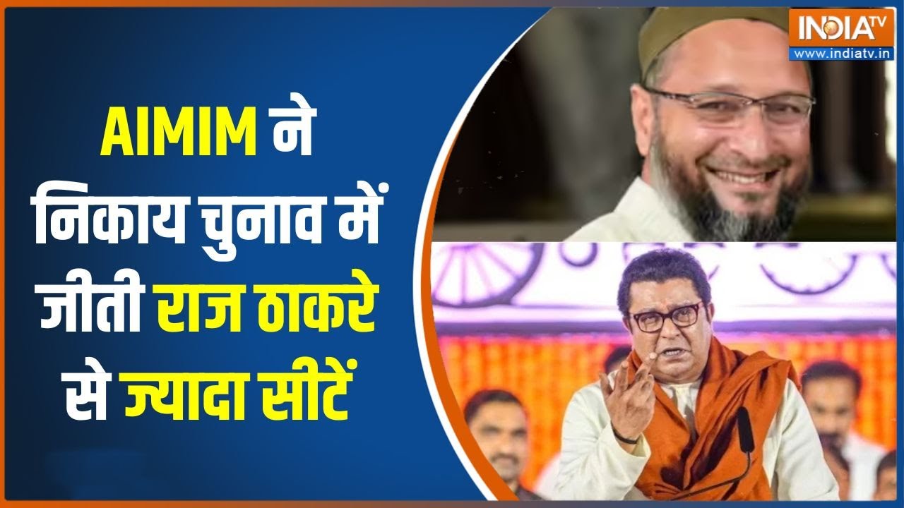 Special news: AIMIM ने निकाय चुनाव में जीती Raj Thackeray से ज्यादा सीटें | 
