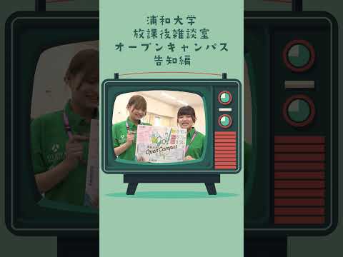 こども学科 浦和大学のオープンキャンパスではスタンプラリーを開催中！詳しくはオープンキャンパスで！#スタンプラリー #ハンディファン #オープンキャンパス